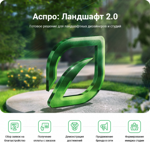 Аспро: Ландшафт 2.0 в Саратове