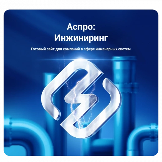Аспро: Инжиниринг в Саратове